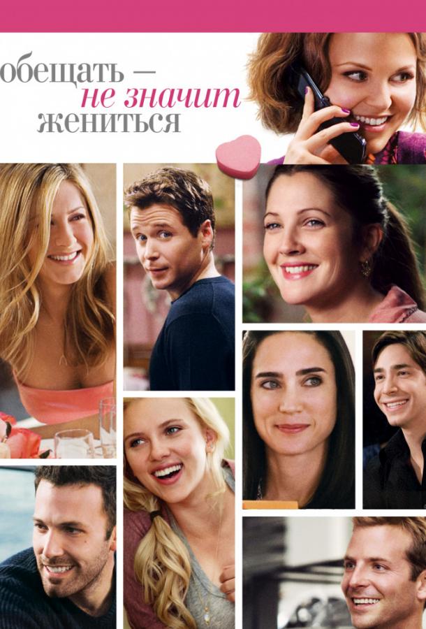 Фильм Обещать – не значит жениться (2009) смотреть онлайн бесплатно