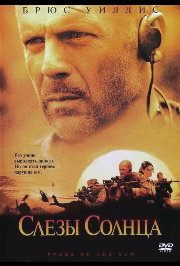 Фильм Слезы солнца 2003 смотреть онлайн: драма с Брюсом Уиллисом